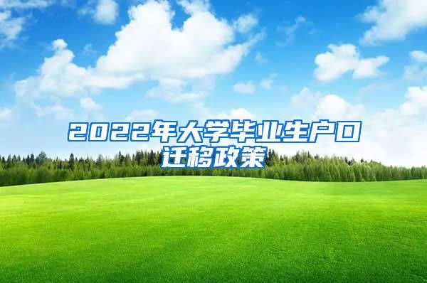 2022年大学毕业生户口迁移政策