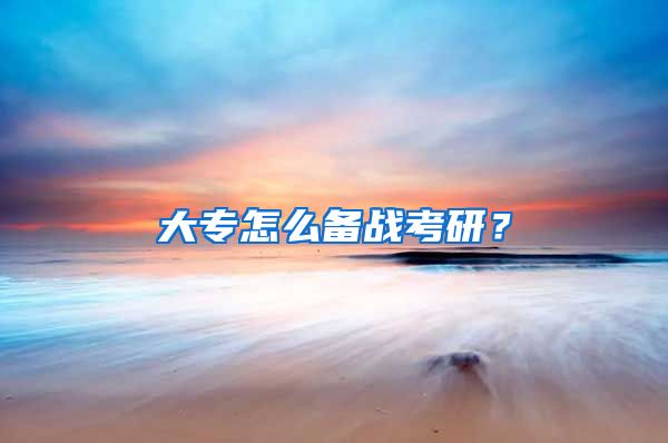 大专怎么备战考研？