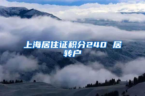 上海居住证积分240 居转户