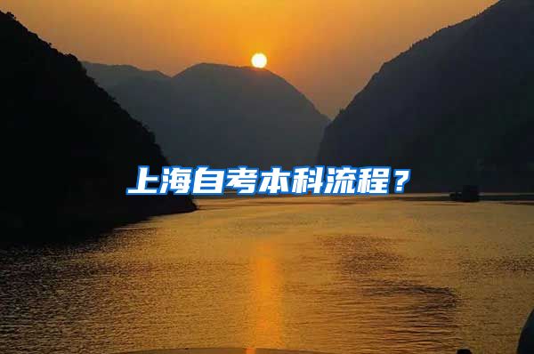 上海自考本科流程？