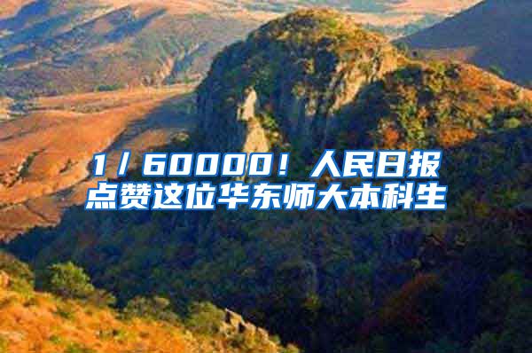 1／60000！人民日报点赞这位华东师大本科生