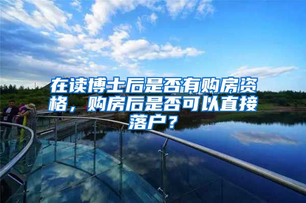 在读博士后是否有购房资格，购房后是否可以直接落户？