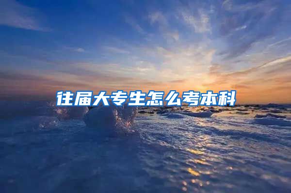 往届大专生怎么考本科