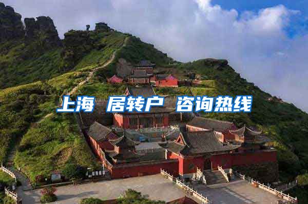 上海 居转户 咨询热线