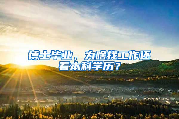 博士毕业，为啥找工作还看本科学历？
