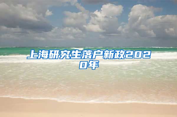 上海研究生落户新政2020年