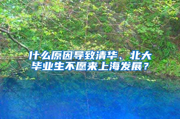 什么原因导致清华、北大毕业生不愿来上海发展？