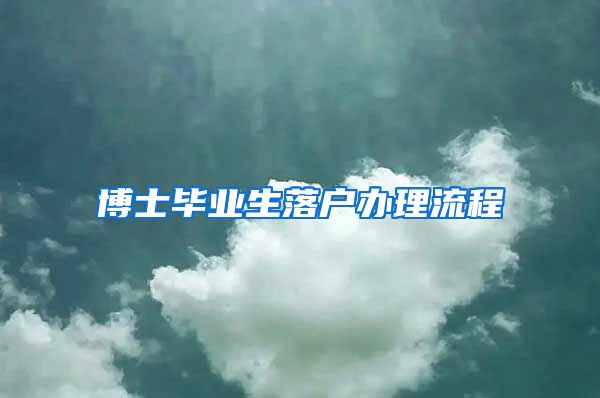 博士毕业生落户办理流程