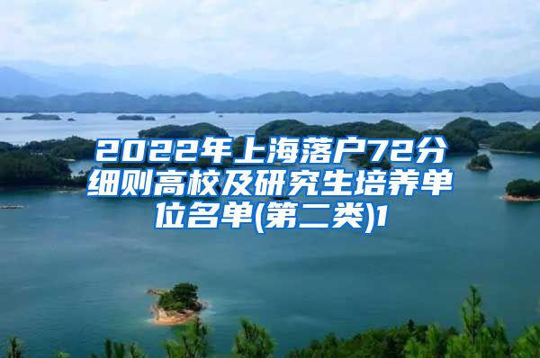 2022年上海落户72分细则高校及研究生培养单位名单(第二类)1