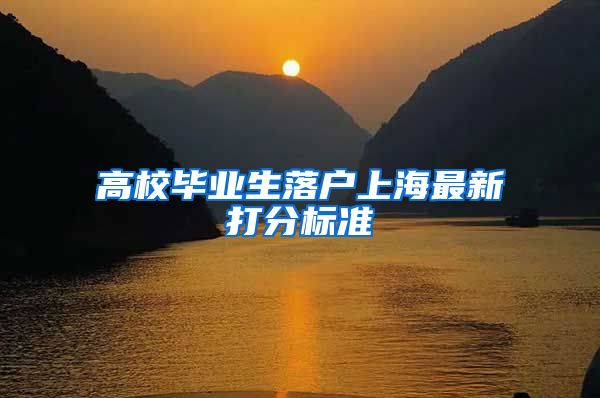 高校毕业生落户上海最新打分标准