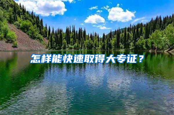 怎样能快速取得大专证？
