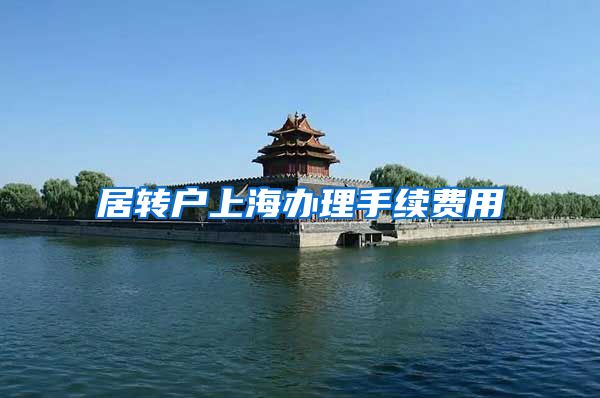 居转户上海办理手续费用