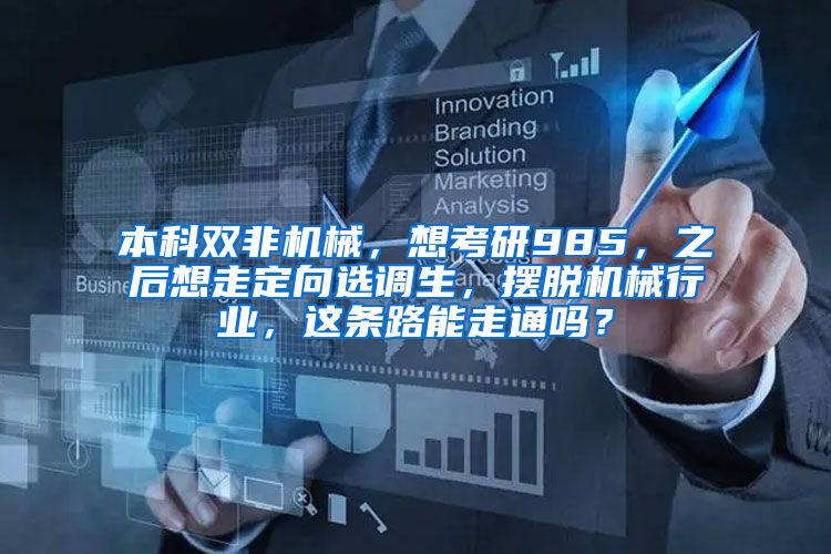 本科双非机械，想考研985，之后想走定向选调生，摆脱机械行业，这条路能走通吗？