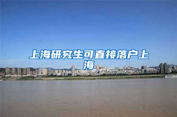 上海研究生可直接落户上海