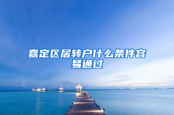 嘉定区居转户什么条件容易通过