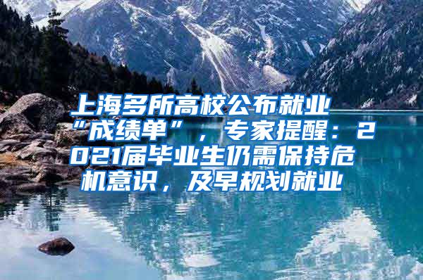上海多所高校公布就业“成绩单”，专家提醒：2021届毕业生仍需保持危机意识，及早规划就业