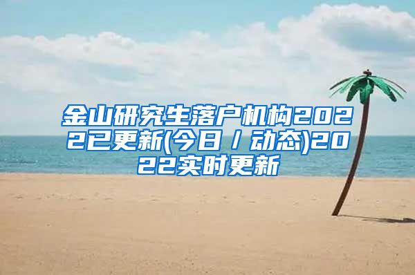 金山研究生落户机构2022已更新(今日／动态)2022实时更新
