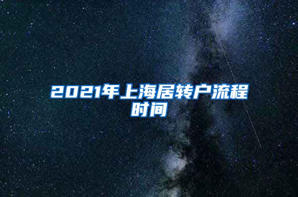 2021年上海居转户流程时间