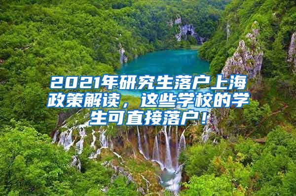 2021年研究生落户上海政策解读，这些学校的学生可直接落户！
