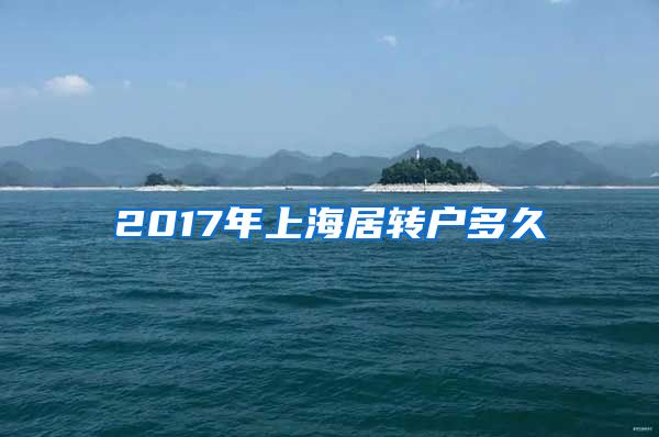 2017年上海居转户多久