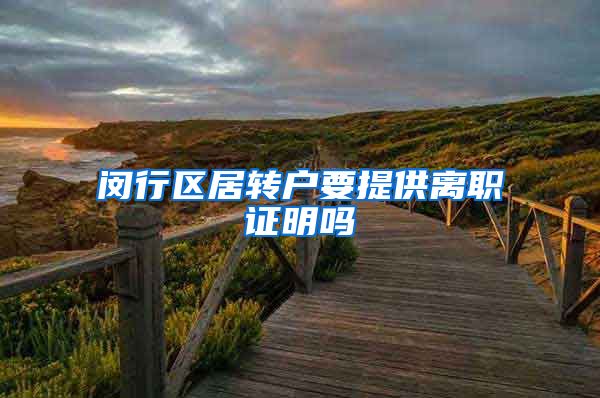 闵行区居转户要提供离职证明吗