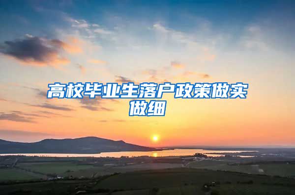 高校毕业生落户政策做实做细
