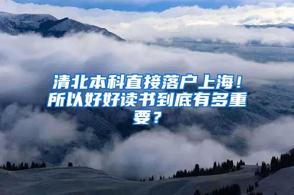 清北本科直接落户上海！所以好好读书到底有多重要？