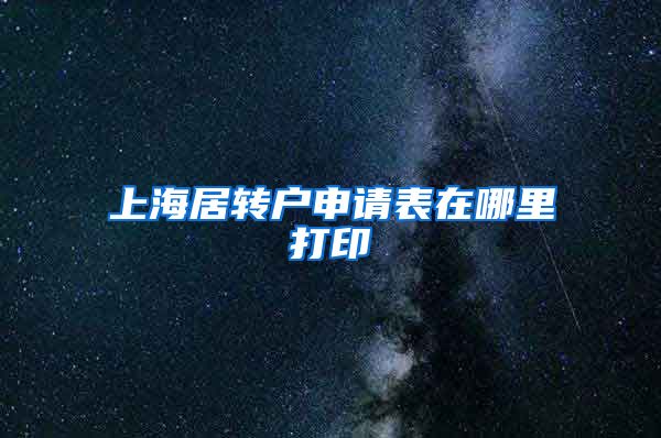上海居转户申请表在哪里打印