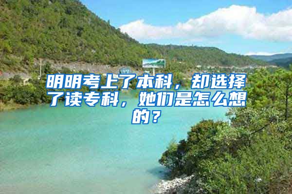 明明考上了本科，却选择了读专科，她们是怎么想的？