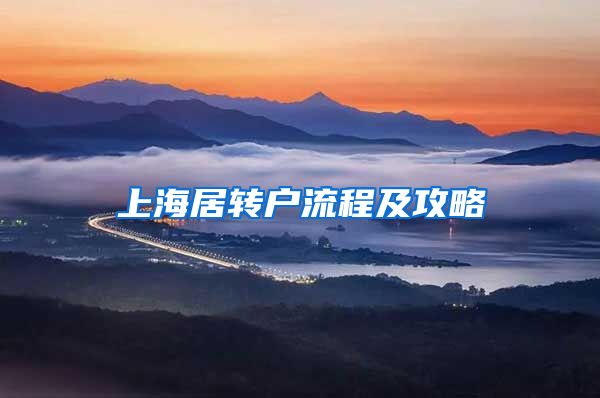 上海居转户流程及攻略