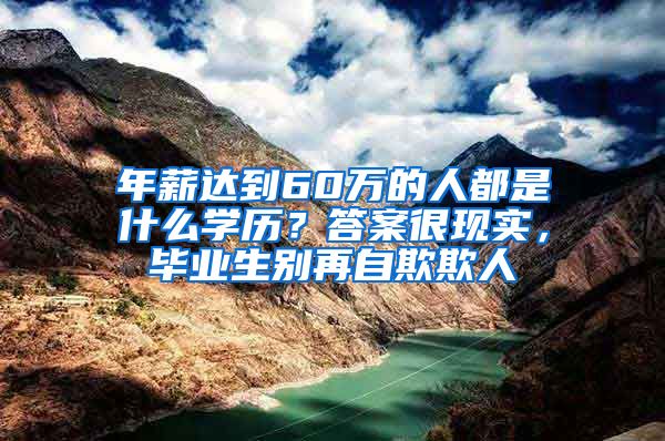 年薪达到60万的人都是什么学历？答案很现实，毕业生别再自欺欺人
