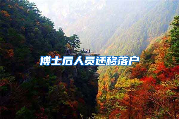 博士后人员迁移落户
