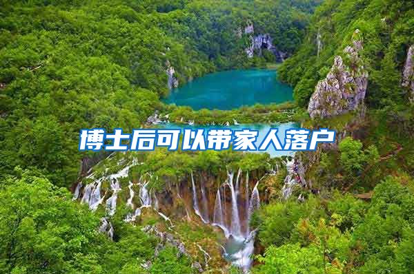 博士后可以带家人落户