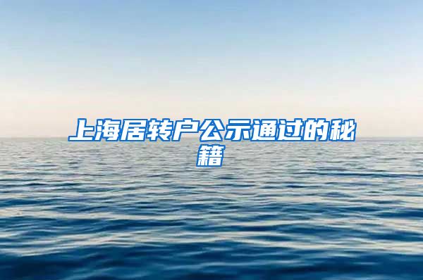 上海居转户公示通过的秘籍