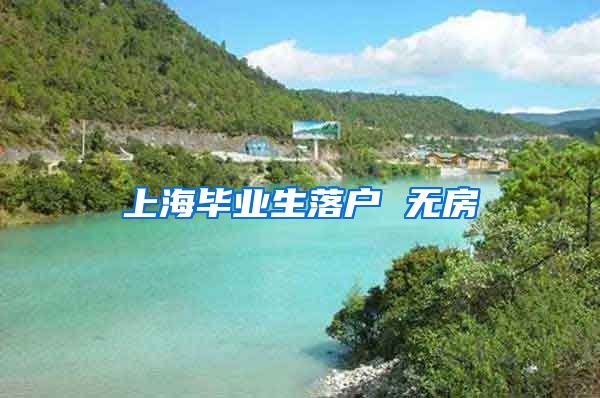 上海毕业生落户 无房