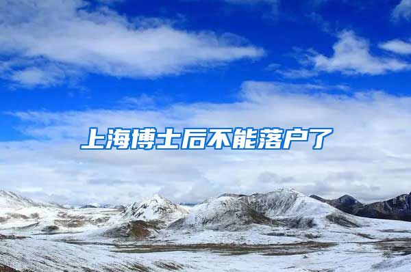 上海博士后不能落户了
