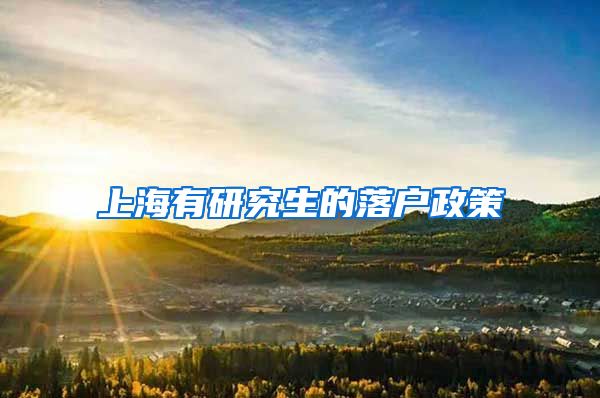 上海有研究生的落户政策