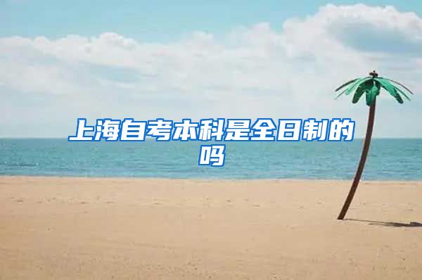 上海自考本科是全日制的吗