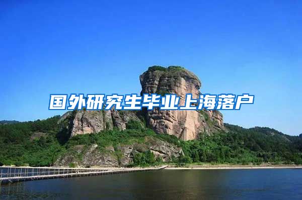 国外研究生毕业上海落户