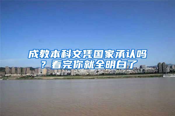 成教本科文凭国家承认吗？看完你就全明白了