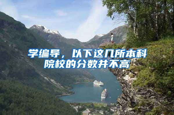 学编导，以下这几所本科院校的分数并不高