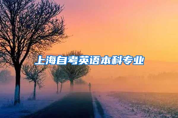上海自考英语本科专业