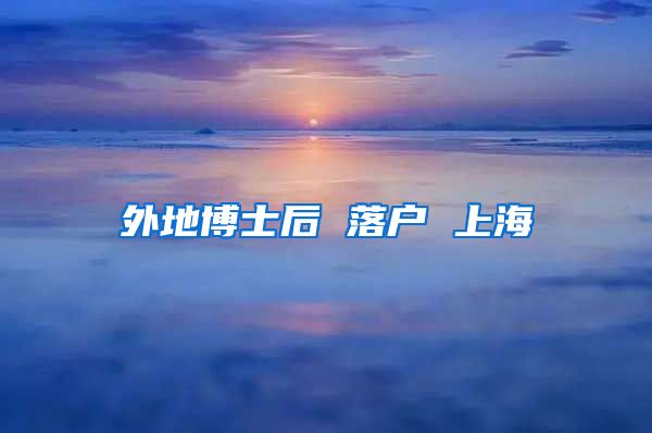 外地博士后 落户 上海