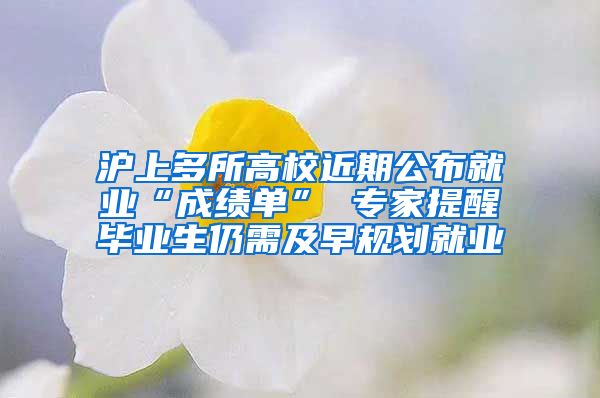 沪上多所高校近期公布就业“成绩单” 专家提醒毕业生仍需及早规划就业