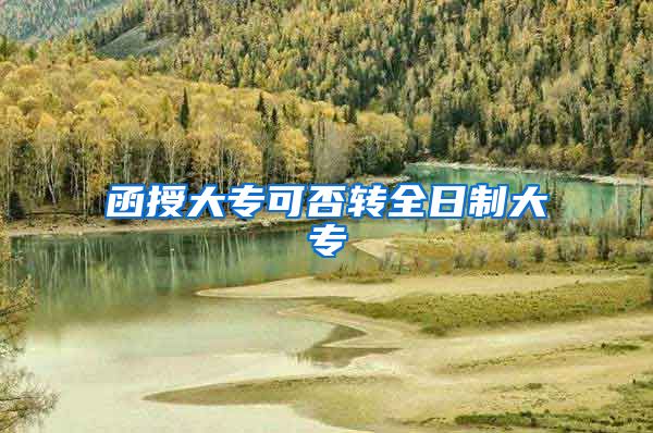 函授大专可否转全日制大专
