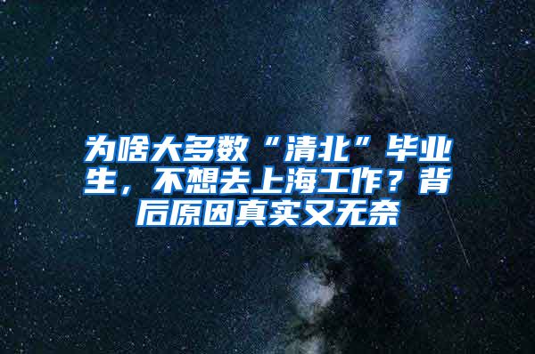 为啥大多数“清北”毕业生，不想去上海工作？背后原因真实又无奈