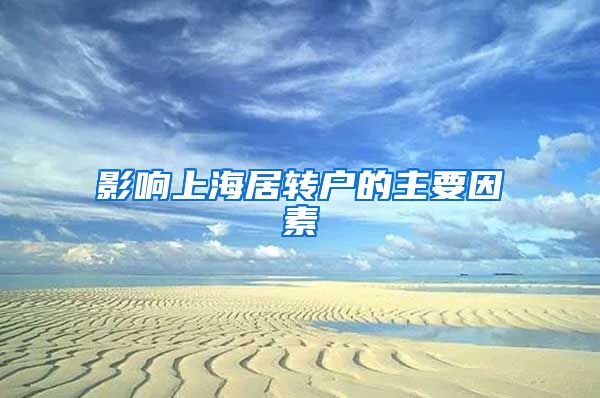 影响上海居转户的主要因素