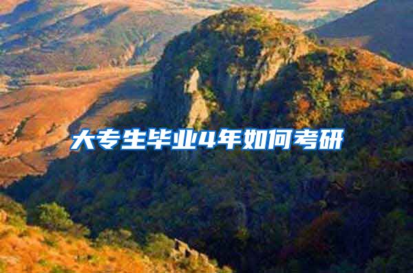 大专生毕业4年如何考研