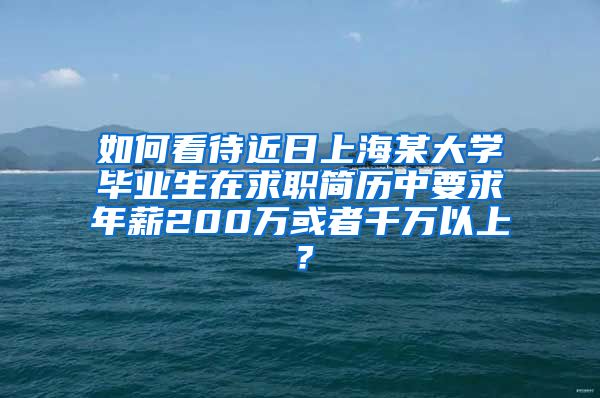 如何看待近日上海某大学毕业生在求职简历中要求年薪200万或者千万以上？