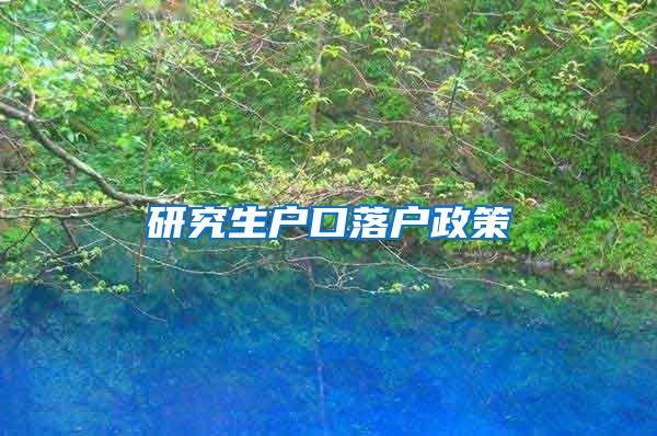 研究生户口落户政策